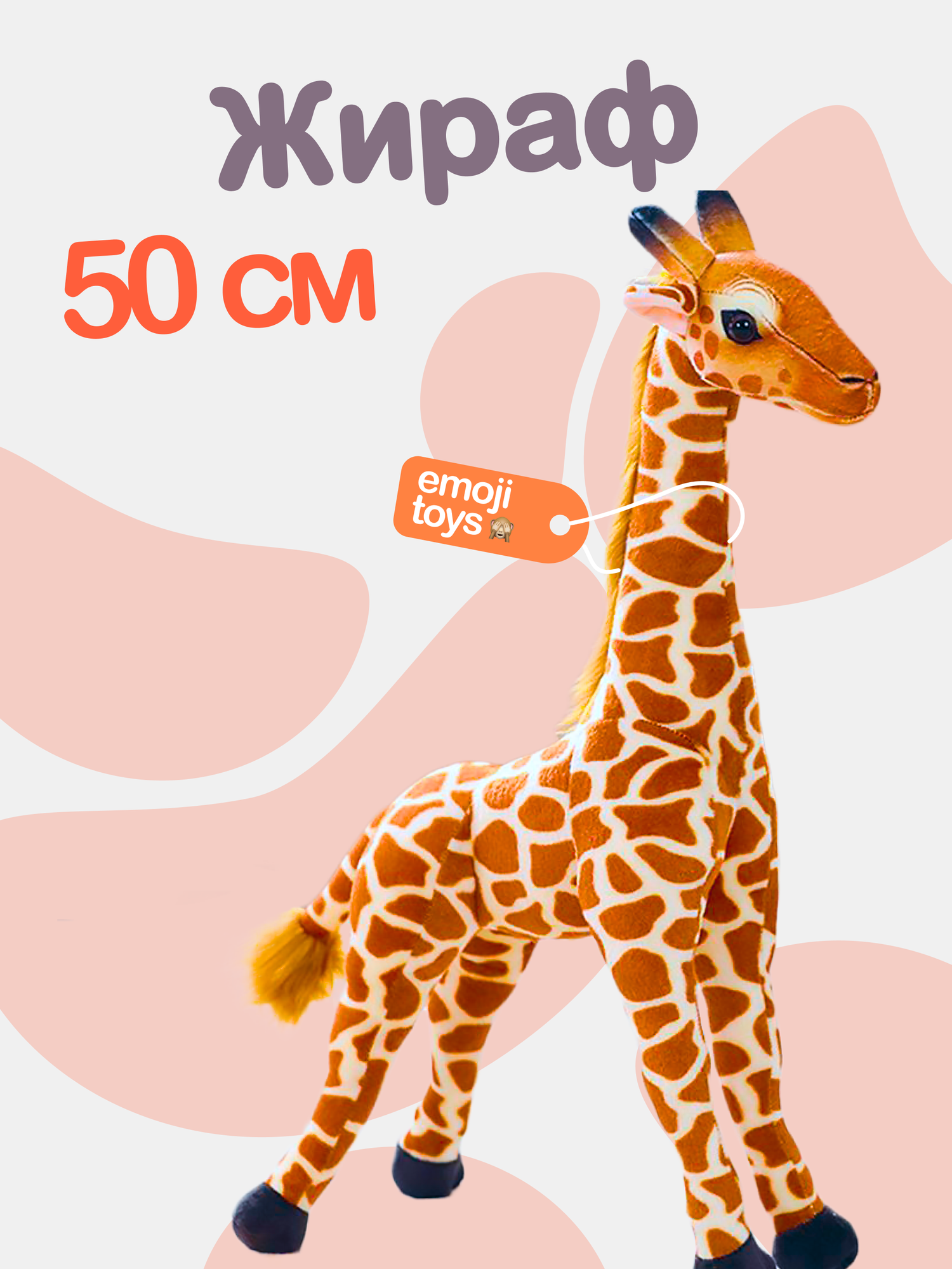 Мягкий плюшевый жираф 50 см. с шарнирами. Экзотическое африканское животное