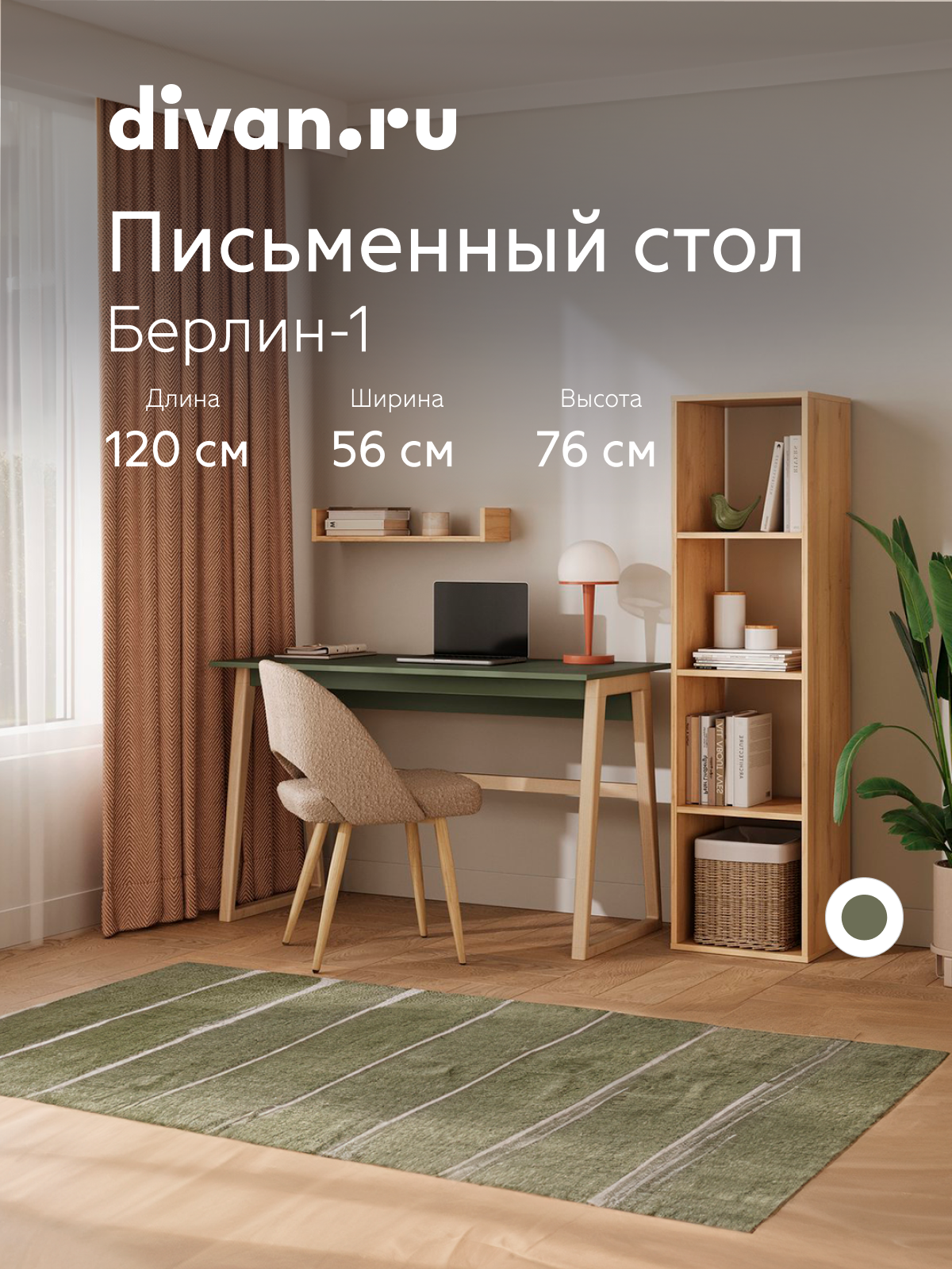 Письменный стол Divan.ru Берлин-1 Olive ЛДСП 120х56х76 см оливковый