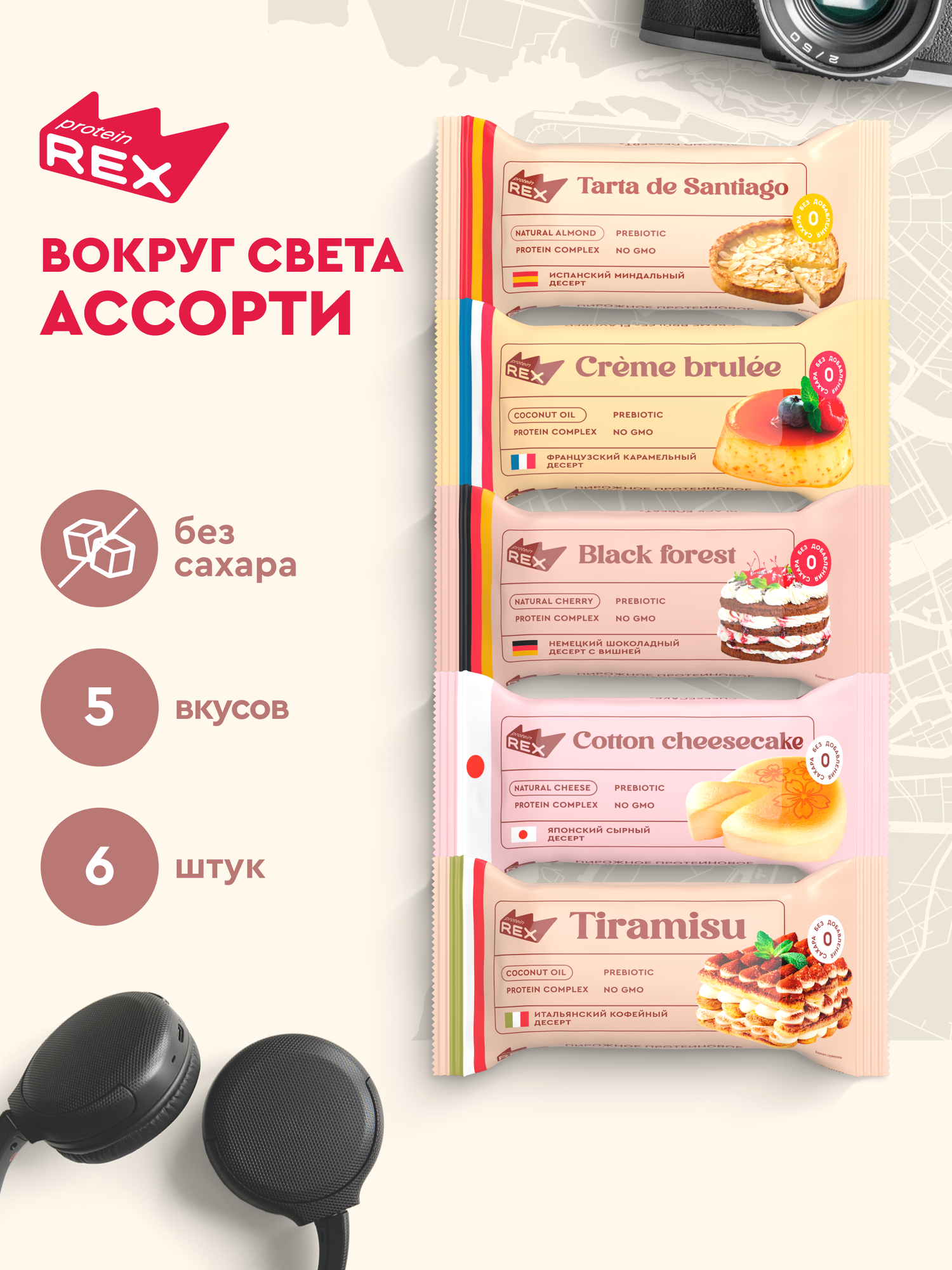 Протеиновое печенье без сахара ProteinRex Ассорти Вокруг света 6 шт десерт низкокалорийный тортик