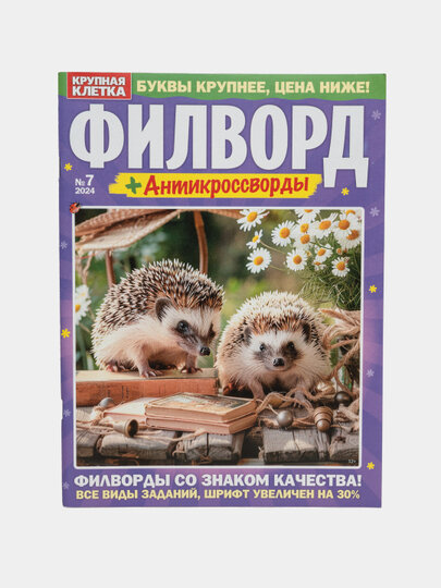 Сборник филвордов с антикроссвордами на русском языке №7/24