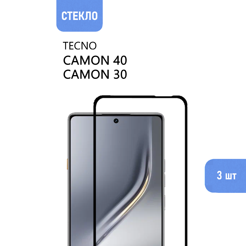 3 шт. Защитное стекло для TECNO CAMON 40 и TECNO CAMON 30 с черной рамкой, стеклович