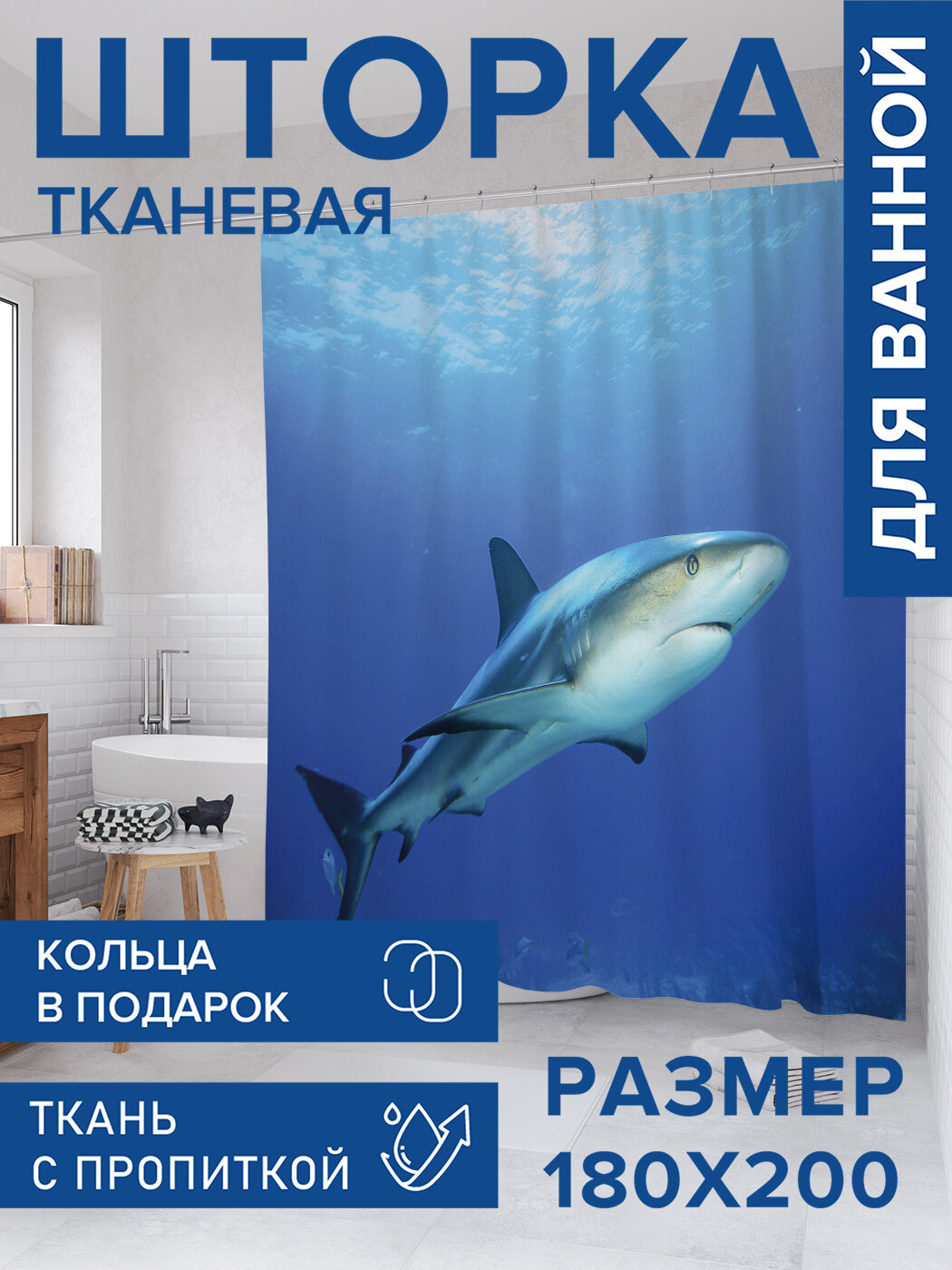 Штора для ванной тканевая 180х200 водоотталкивающая занавеска в душевую 