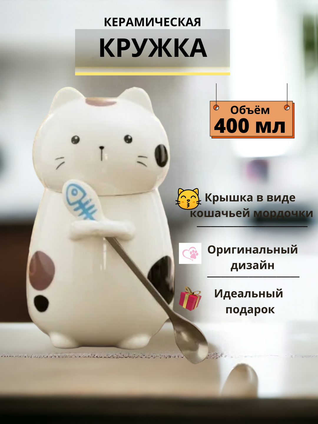 Кружка керамическая в форме кошки, с крышкой и ложкой, 400 мл, подарочная