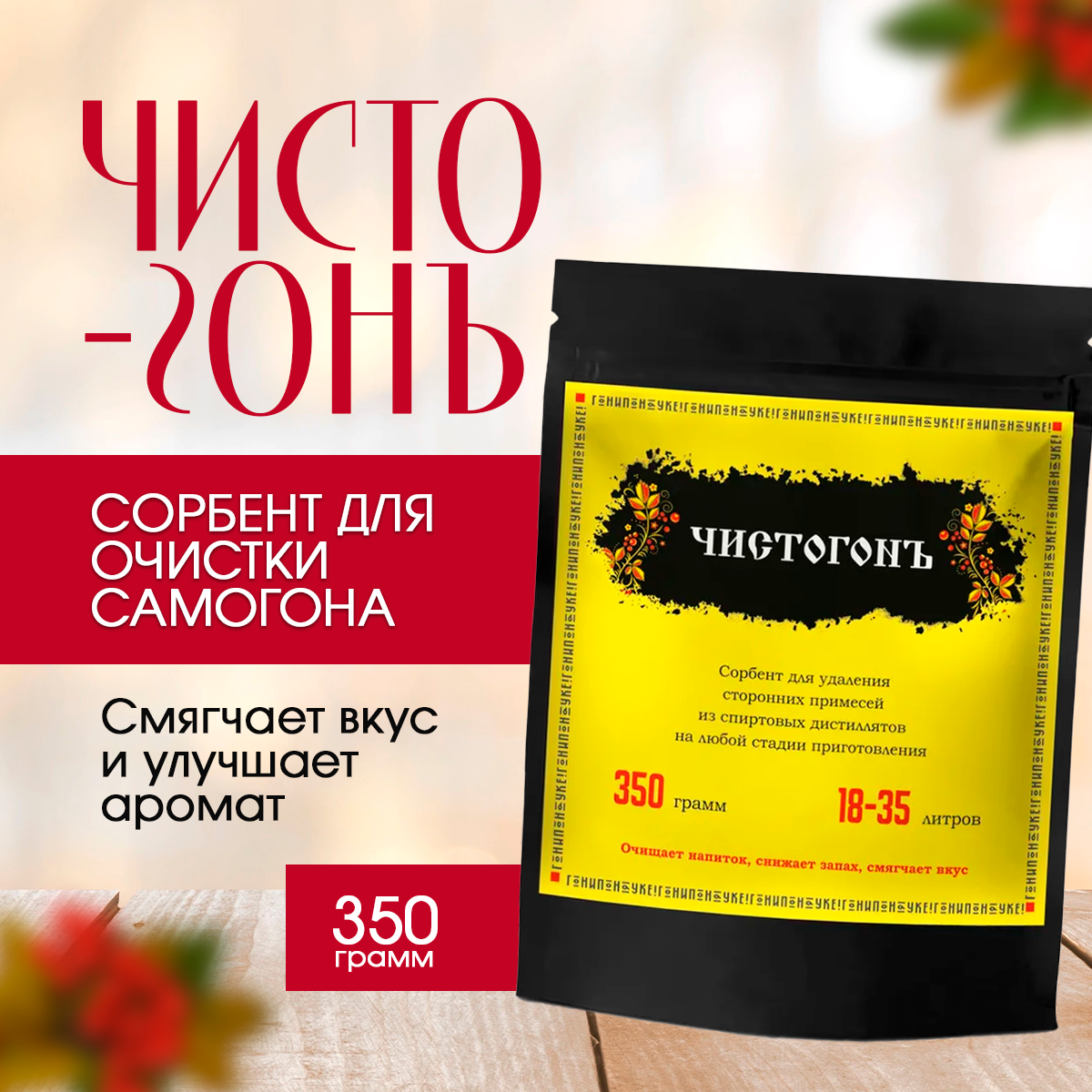 Сорбент для очистки спиртовых дистиллятов Ковелос Чистогон  350гр 