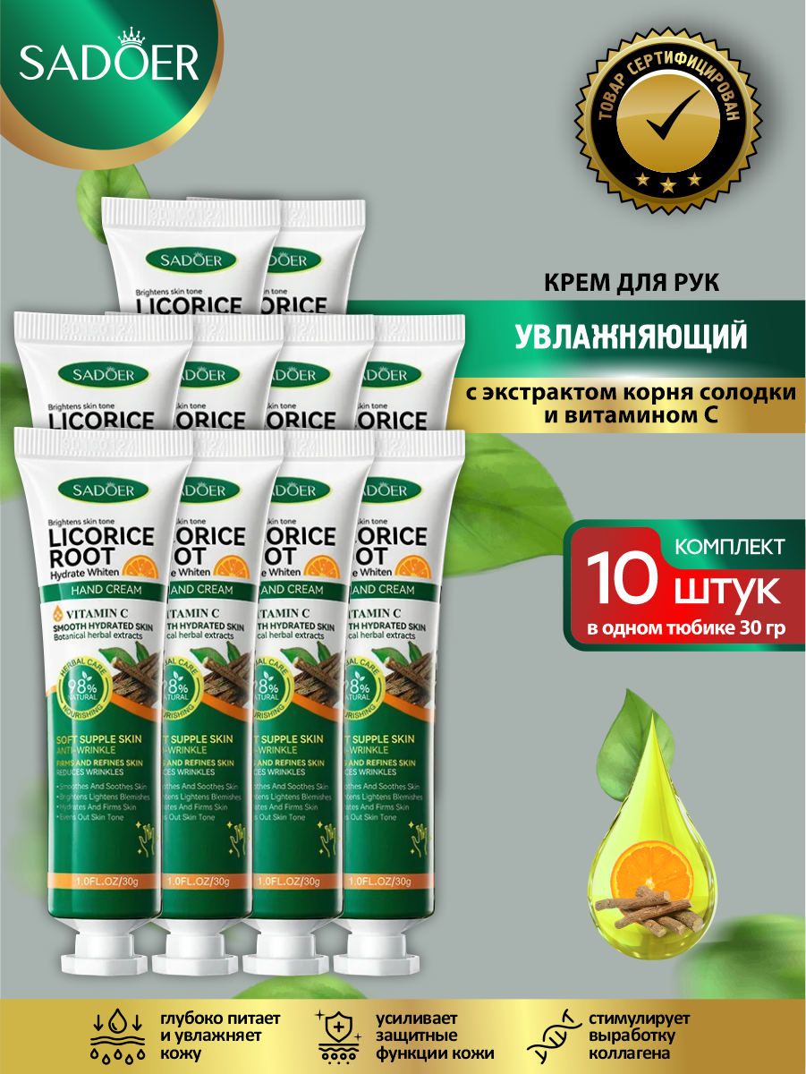 Увлажняющий крем для рук Sadoer с экстрактом корня солодки и витамином С 30 гр. х 10 шт.