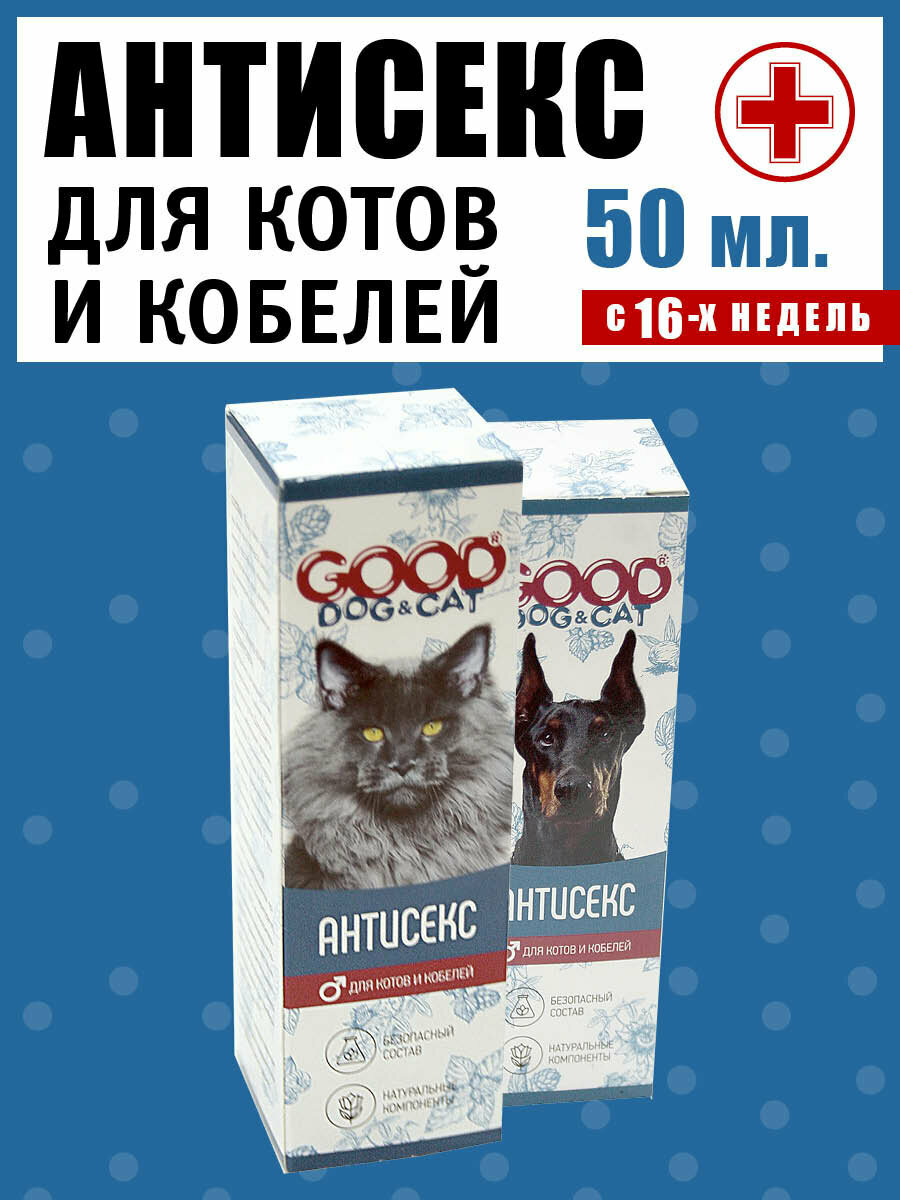 Good Dog&Cat Антисекс для Котов и Кобелей 50 мл.