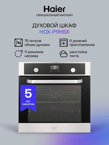Изображение товара Электрический духовой шкаф Haier HOX-P11HSX, нержавеющая сталь, 76 л, 11 режимов