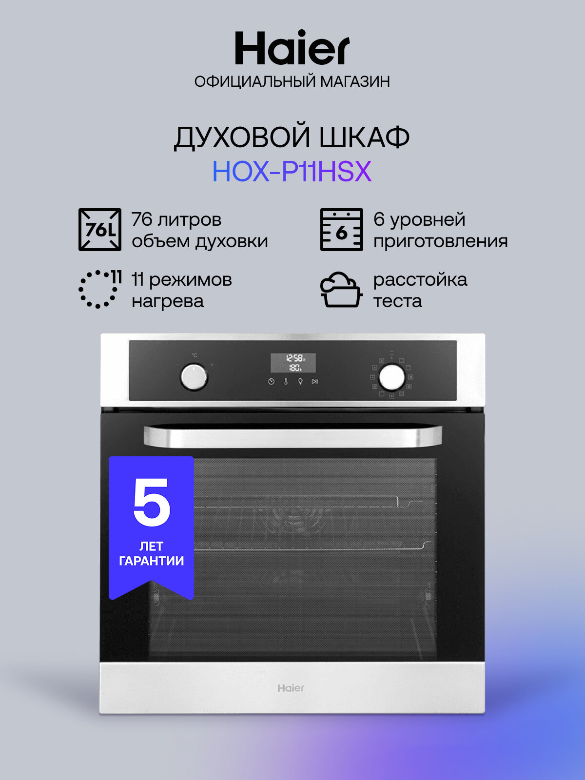 Электрический духовой шкаф Haier HOX-P11HSX, встраиваемый, 60 см, 76 л, расстойка теста, гриль, конвекция, черный/серебристый
