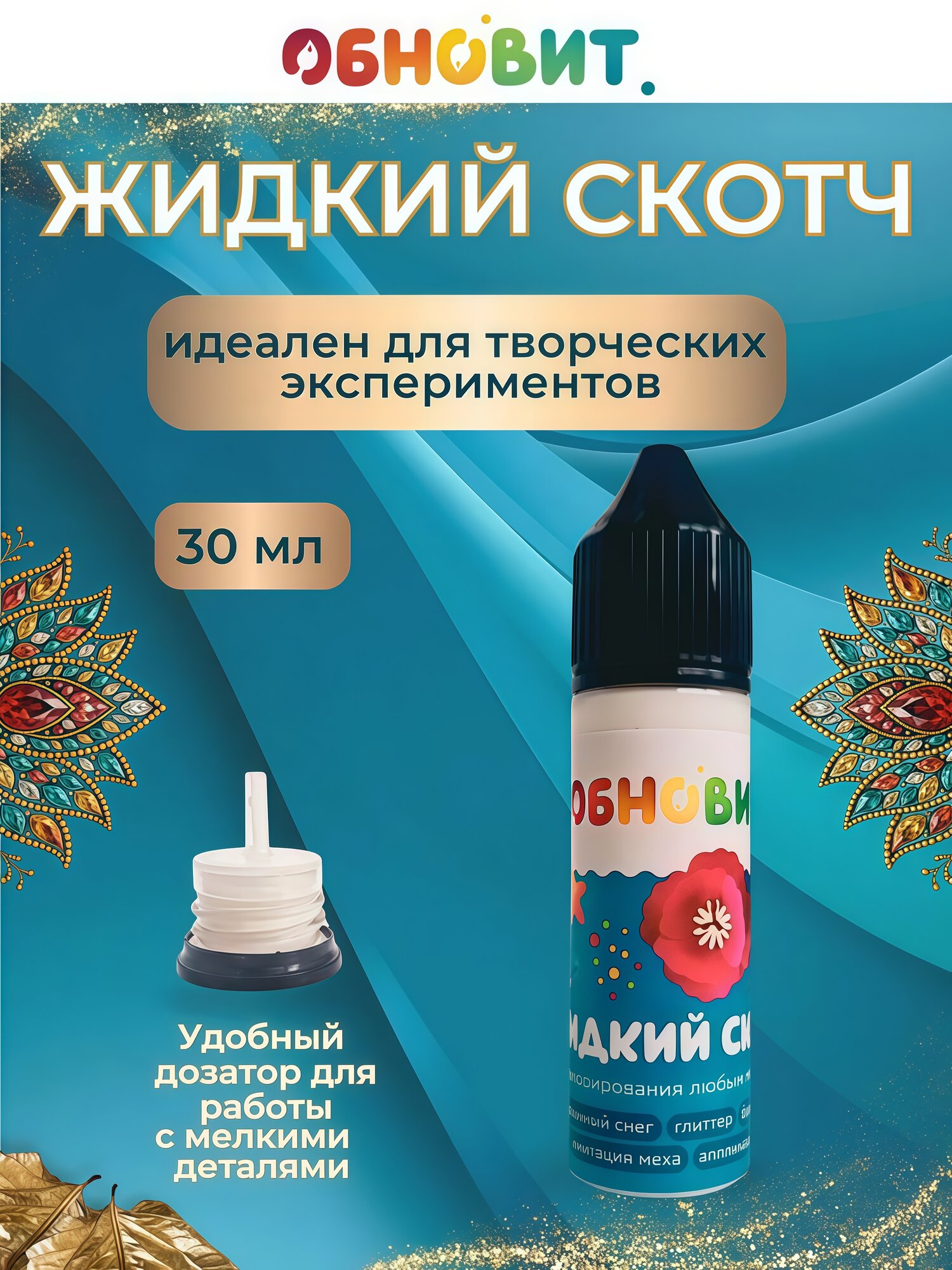 Клей жидкий скотч Обновит флакон для творчества алмазной мозаики 30 мл