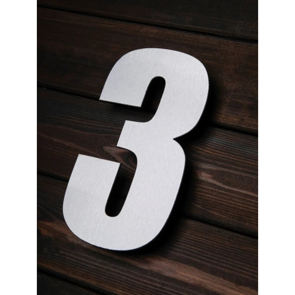 Цифра из металла на дом/ворота/забор Промсвязь 3_I L=400 мм PSN3I400