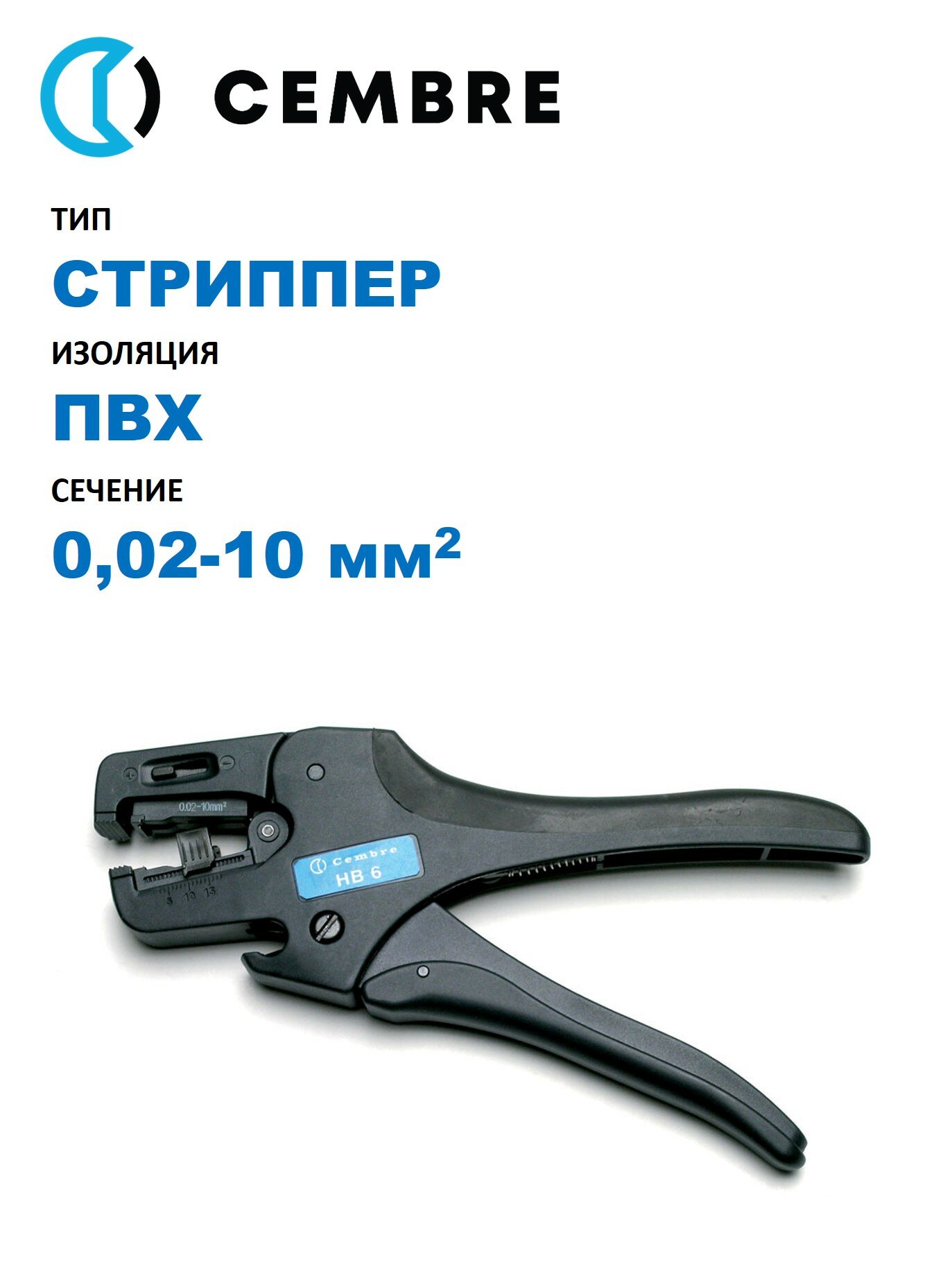 Стриппер автоматический Cembre для снятия ПВХ-изоляции проводов 0,02-10 мм2