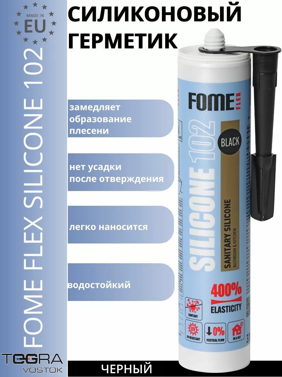 Герметик силиконовый санитарный черный FOME FLEX 310мл