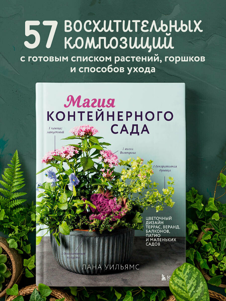 Уильямс Л. Магия контейнерного сада. Цветочный дизайн террас веранд балконов патио и маленьких садов