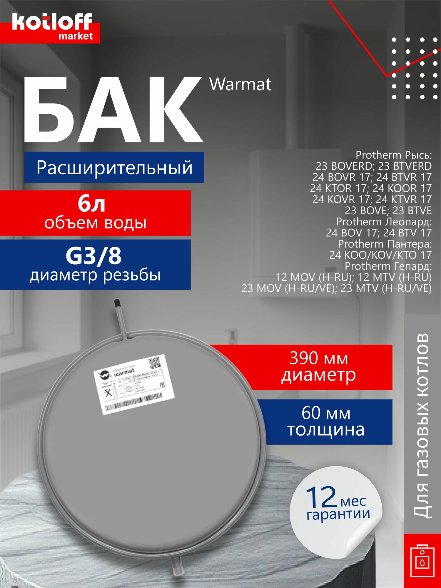 Расширительный бак 6 литров на газовый котел Protherm Леопард  Пантера  Рысь  Гепард арт  0020027611  2000801894 