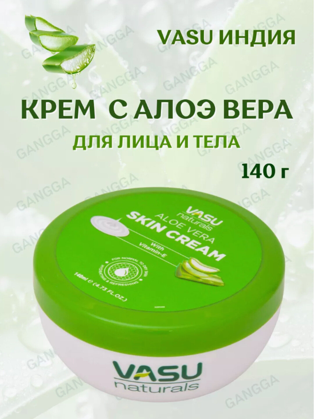 Vasu Naturals Крем для кожи с алоэ вера и витамином Е, 140 мл
