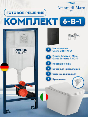 Изображение товара Инсталляция с унитазом 6 в 1: инсталляция Grohe 38811KFO+унитаз Amore di Mare Garda Tornado P310-T+сиденье микролифт