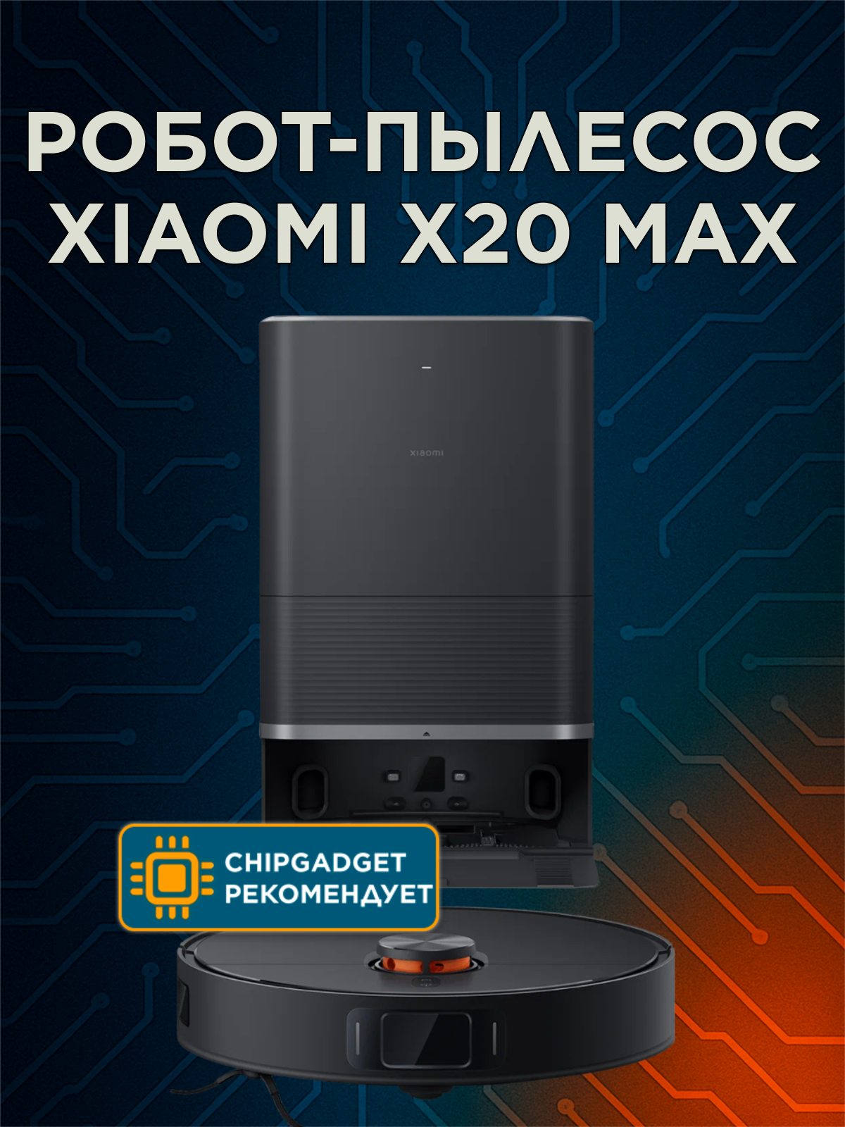 Робот-пылесос Xiaomi X20 Max