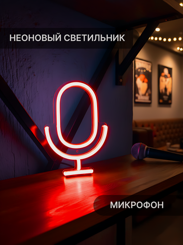 Изображение товара Светильник неоновый Elmarto Микрофон, 13х20 см, красный, светодиодный
