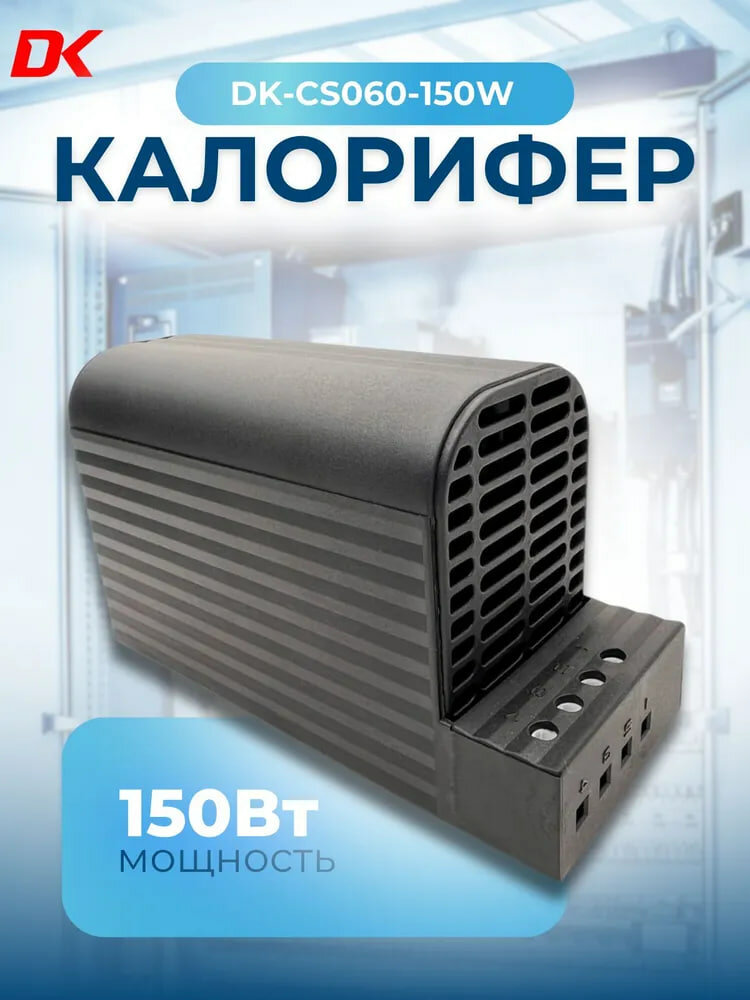 Калорифер Delta-Kip DK-CS060 (150 Вт)