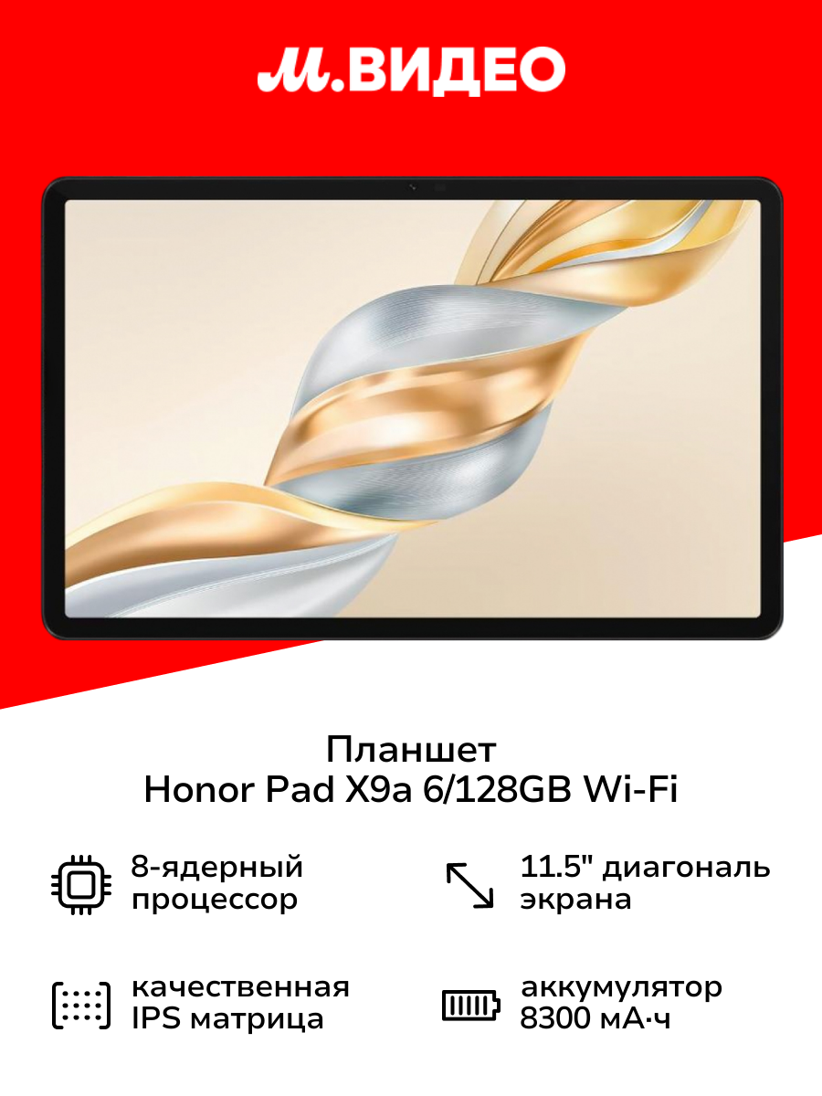 Планшет HONOR Pad X9a 6/128GB Wi-Fi Grey 5301AMVE