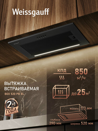Изображение товара Кухонная встраиваемая вытяжка Weissgauff BOX 520 PB BL, производительность 850 м3/ч