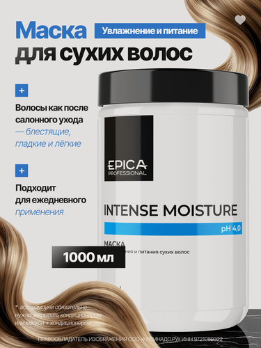 Изображение товара EPICA Professional Intense Moisture Маска для увлажнения и питания сухих волос, 1000 мл.
