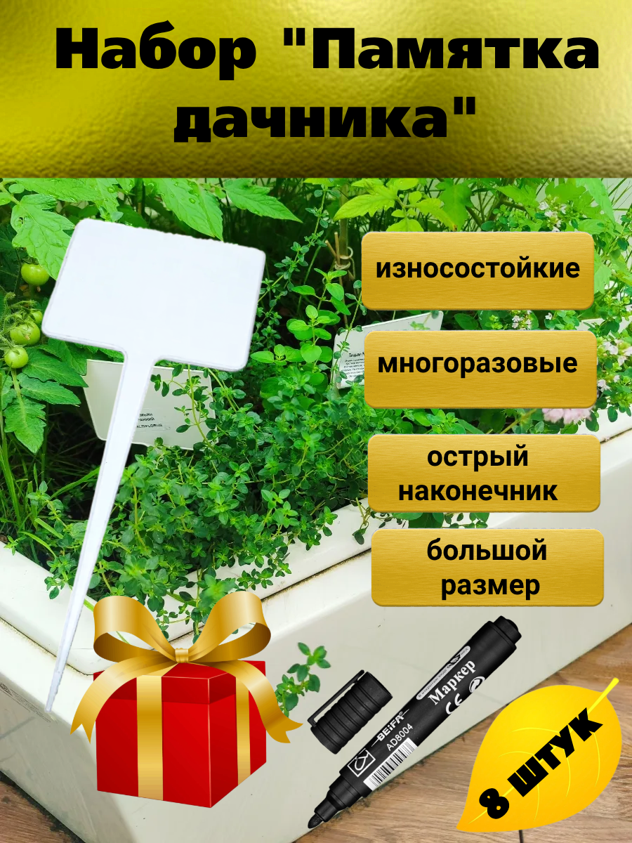 Табличка садовая Памятка дачника 8 шт
