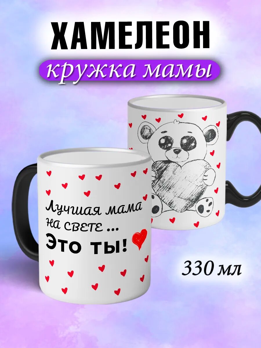 Кружка хамелеон маме с именем и надписью большая