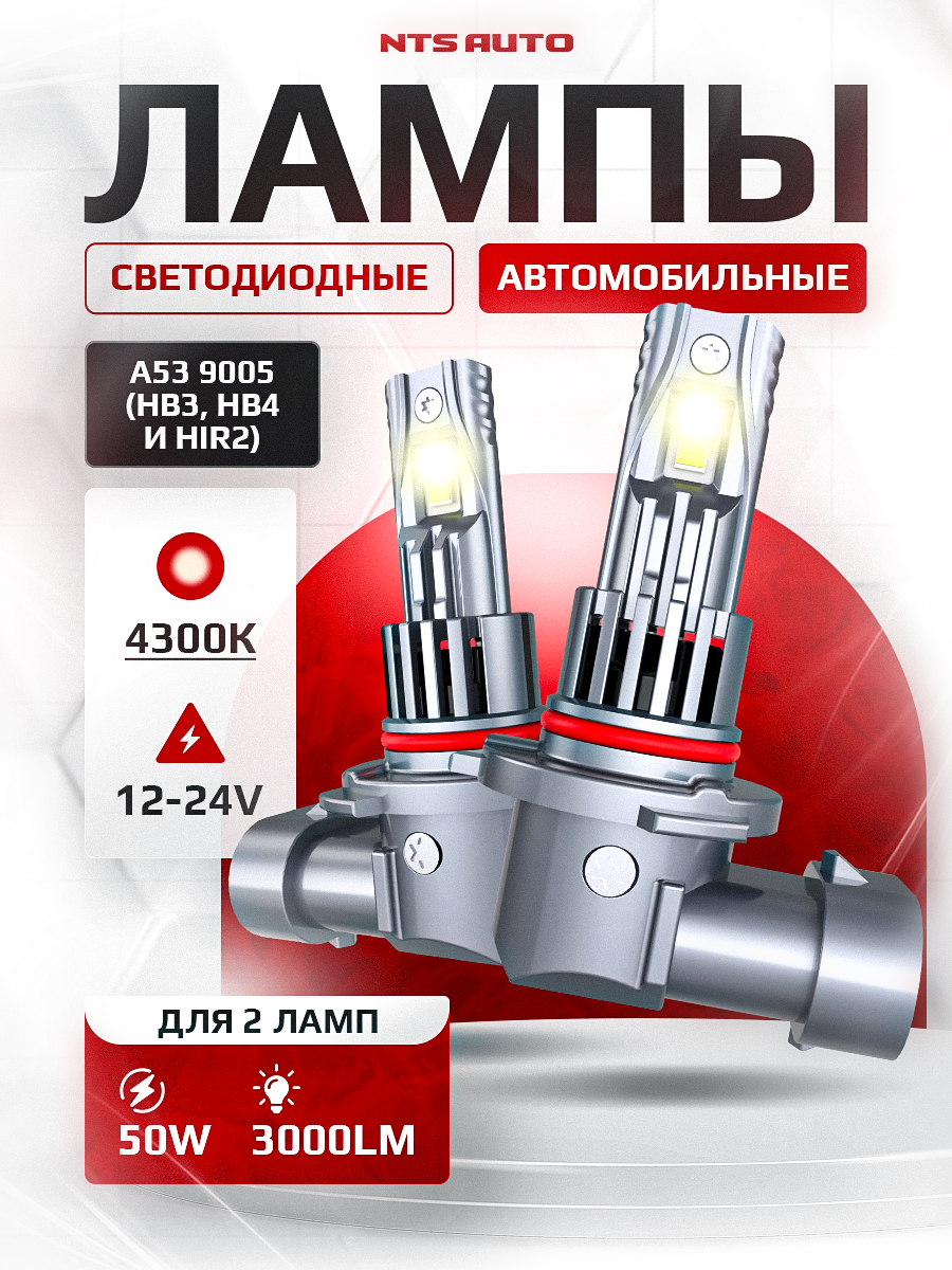 Светодиодные led лампы A53 HB3 /HB4/HIR2 автомобильные 4300K без переходников