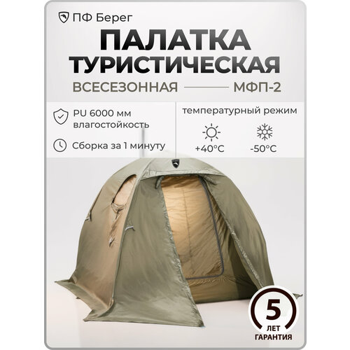 Туристическая палатка МФП-2 Stovetent, Хаки, трехместная, всесезонная, походная, рыболовная, охотничья