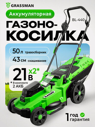 Изображение товара Газонокосилка аккумуляторная GRASSMAN BL-440, бесщеточная, 43 см