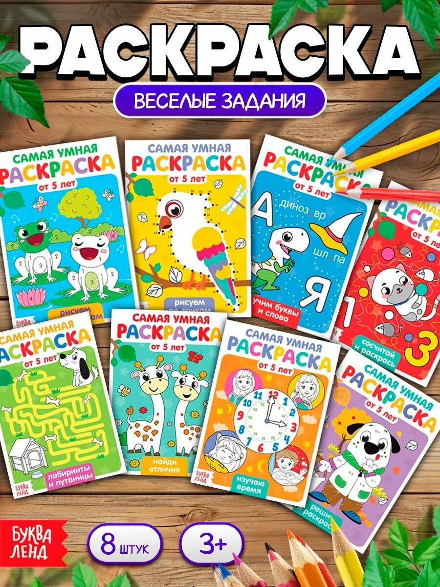 Набор раскрасок Буква-Ленд "Весёлые задания" набор 8 штук по 12 страниц развивающие