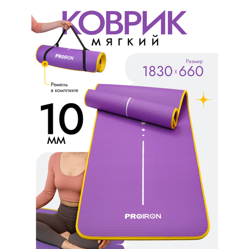 Коврик для фитнеса и йоги нескользящий PROIRON, размеры 1830*660*10мм, материал NBR, фиолетовый