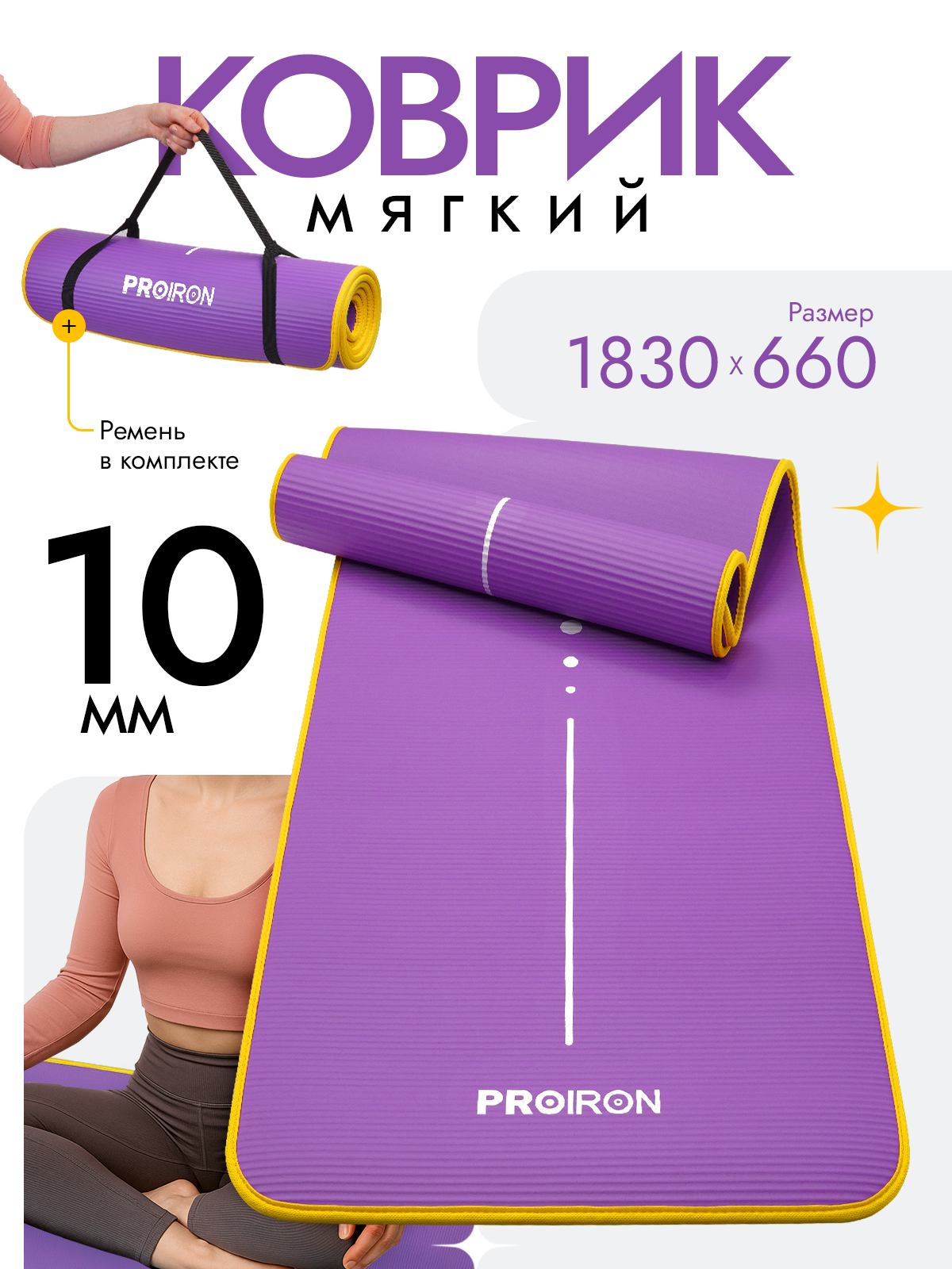 Коврик для фитнеса и йоги нескользящий PROIRON, размеры 1830*660*10мм, материал NBR, фиолетовый