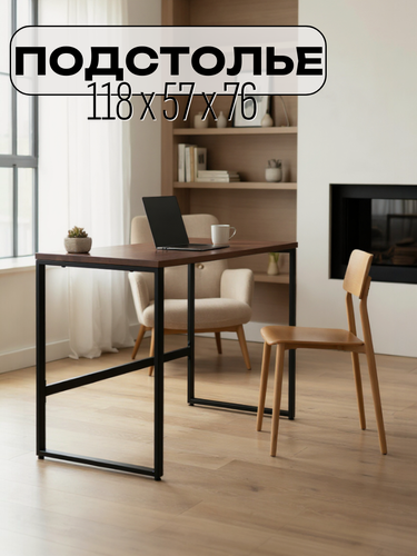 Изображение товара Подстолье металлическое, ножки для стола в стиле лофт черные 118х57х75,5 см