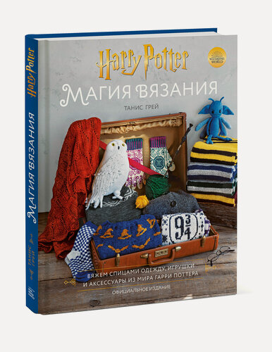 Изображение товара Танис Грей. Магия вязания. Вяжем спицами одежду, игрушки и аксессуары из мира Гарри Поттера. Официальное издание