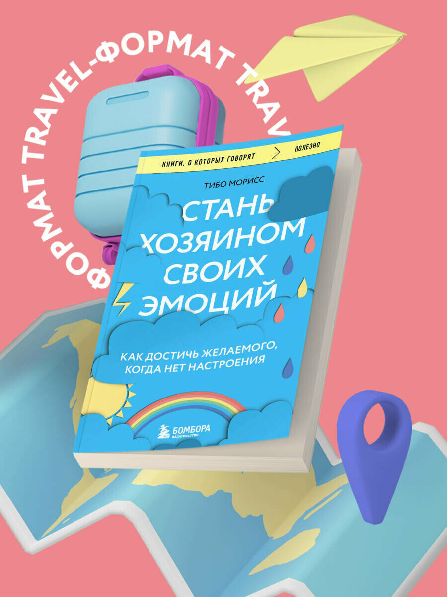 Морисс Тибо. Стань хозяином своих эмоций. Как достичь желаемого когда нет настроения