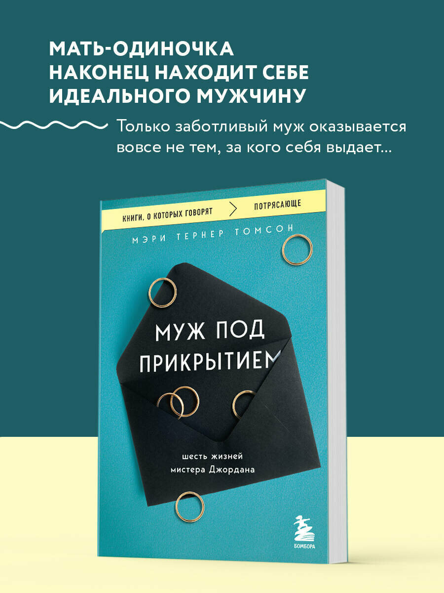Тернер Томсон Мэри  Муж под прикрытием  Шесть жизней мистера Джордана
