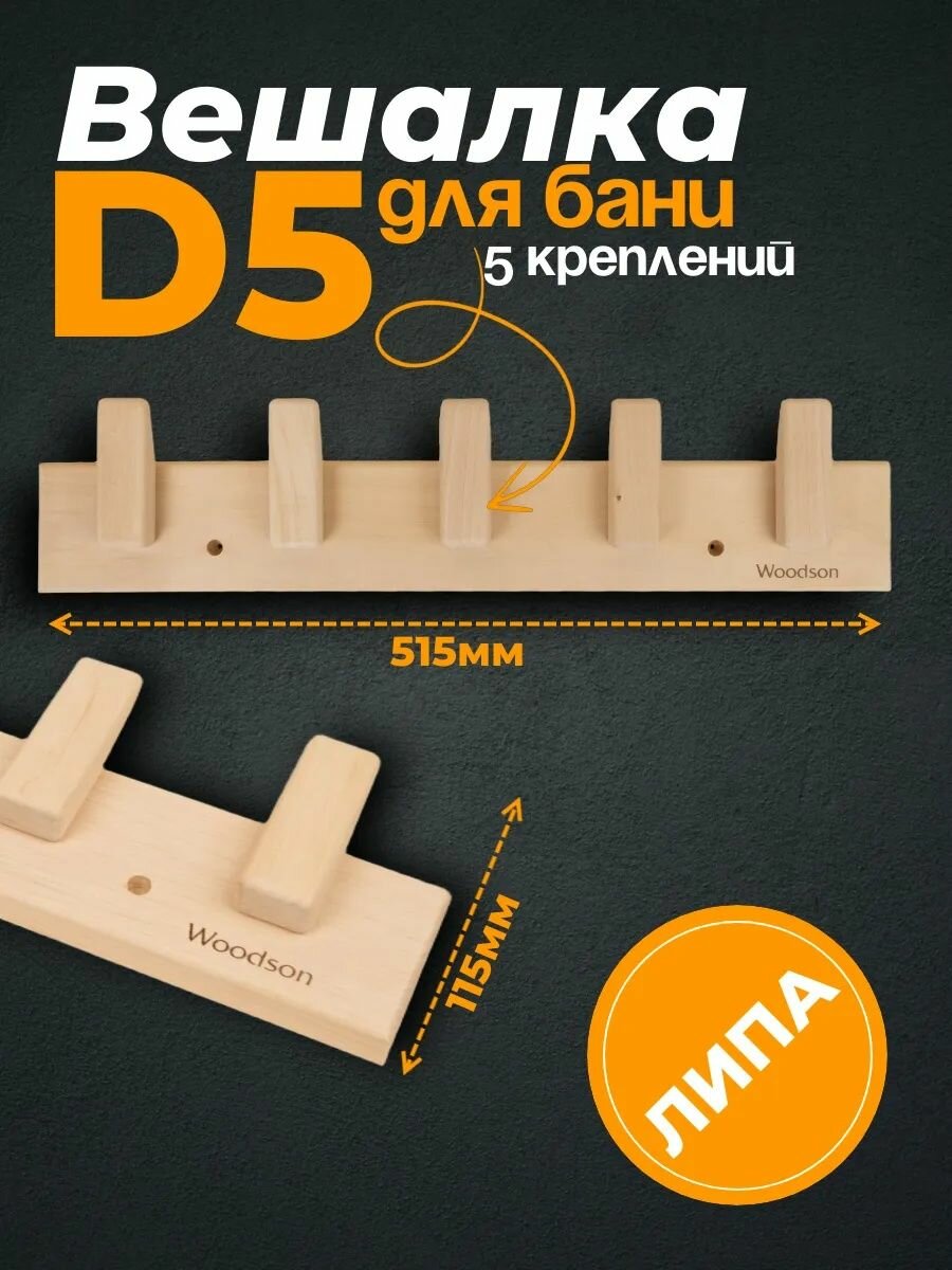 Вешалка Woodson D5, 5 креплений, липа