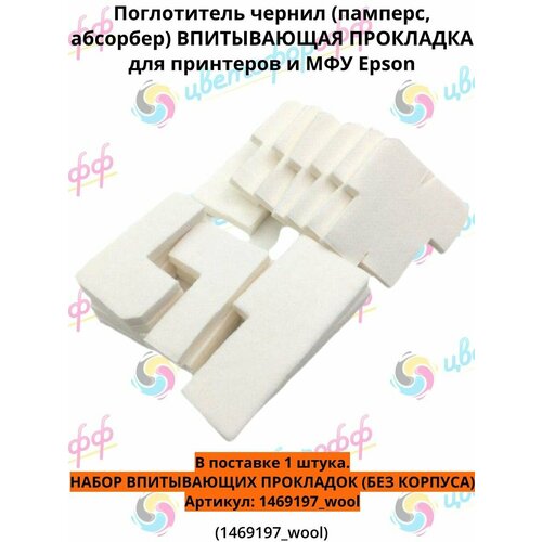 фото Поглотитель чернил (памперс, абсорбер) впитывающая прокладка для epson r290/t50/p50/l800/l805 (1469197) (совместимая) cvt