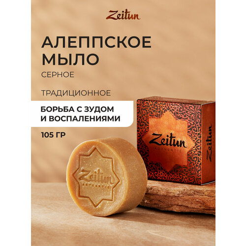 фото Zeitun алеппское мыло премиум №8 “серное” для проблемной кожи, 105 г
