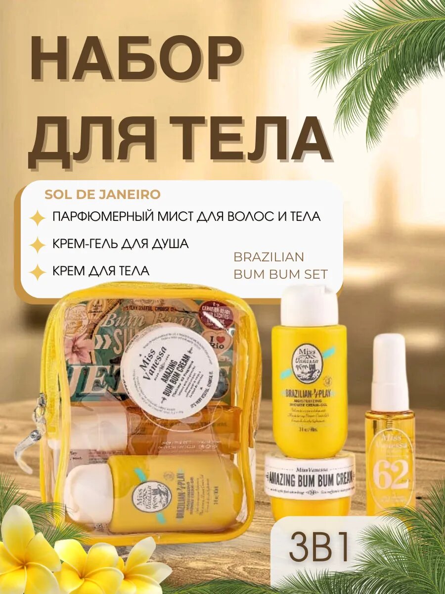 Набор для ухода за телом SOL DE JANEIRO BEIJA FLOR, комплект