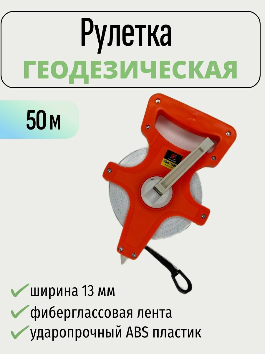 Измерительная геодезическая рулетка 50 м фиберглассовая лента
