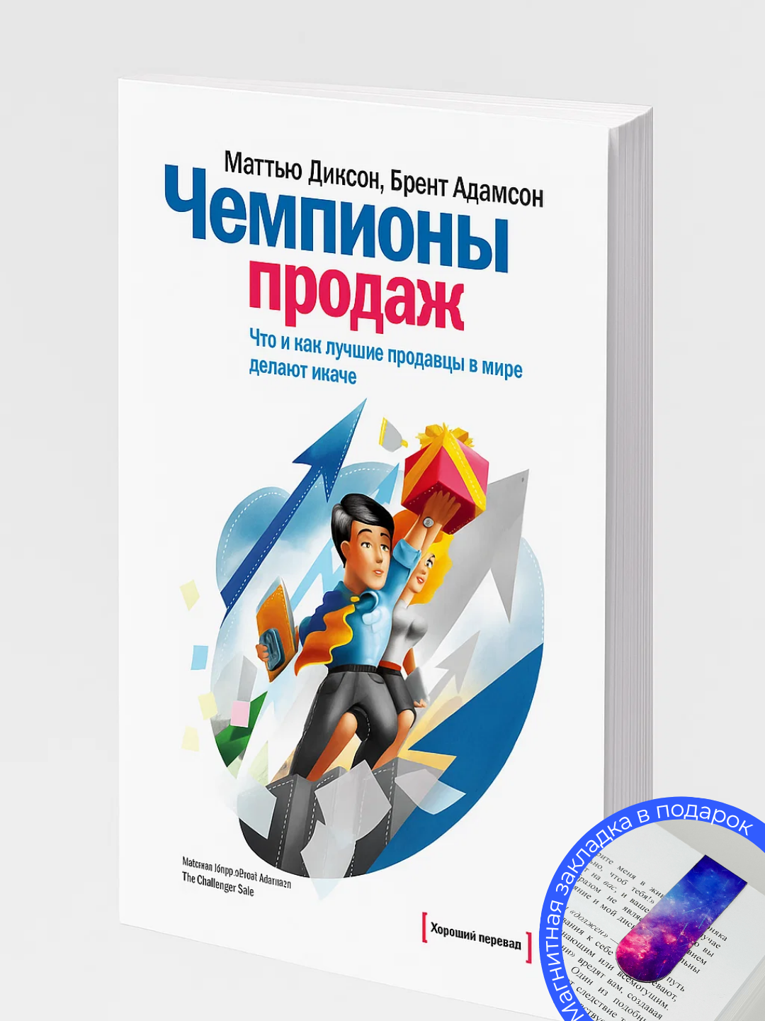 Книга "Чемпионы продаж", Мэттью Диксон и Брент Адамсон, 2025 г, 187 стр, А4