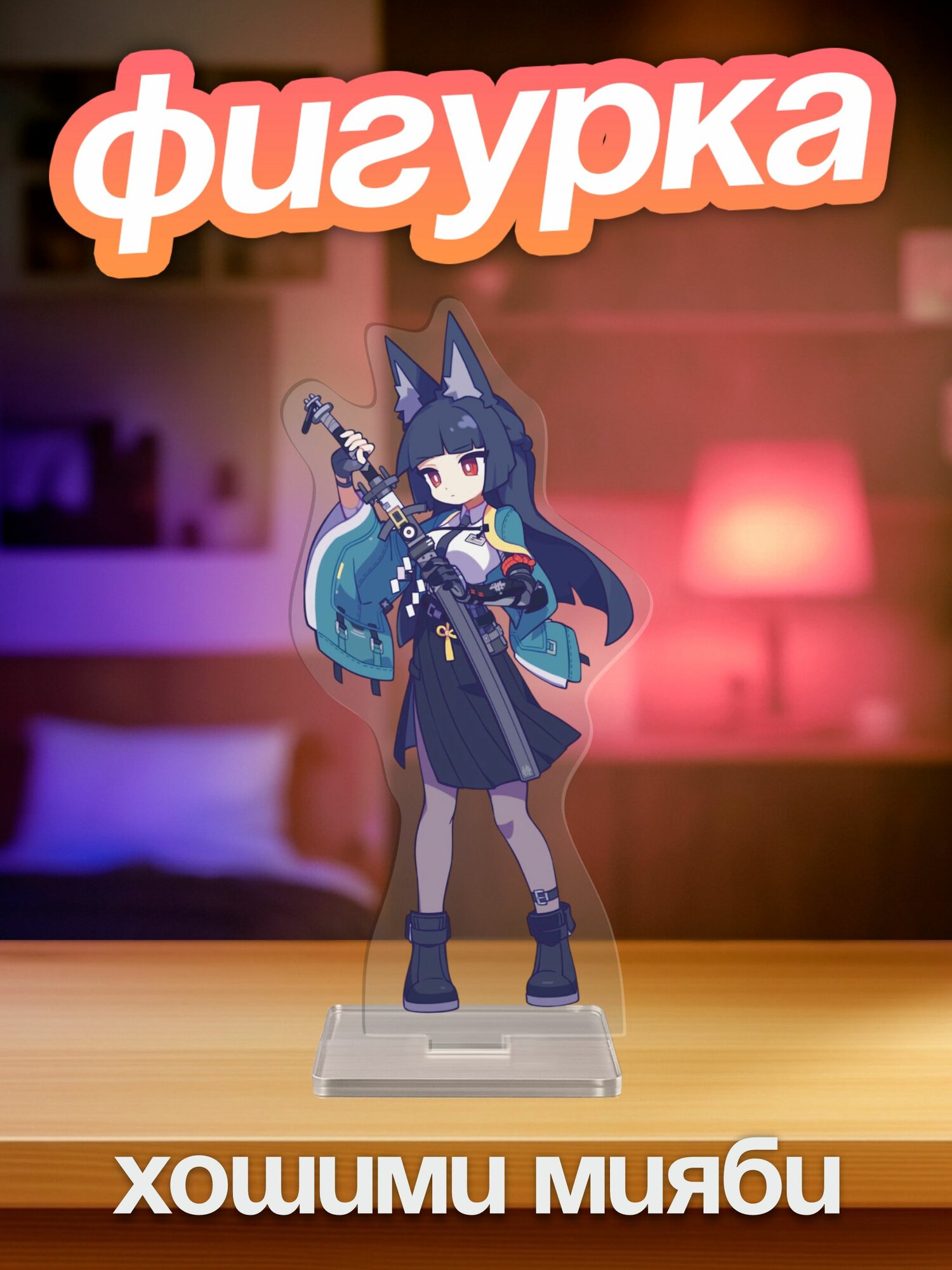 Акриловая фигурка Игра ZZZ Хошими Мияби