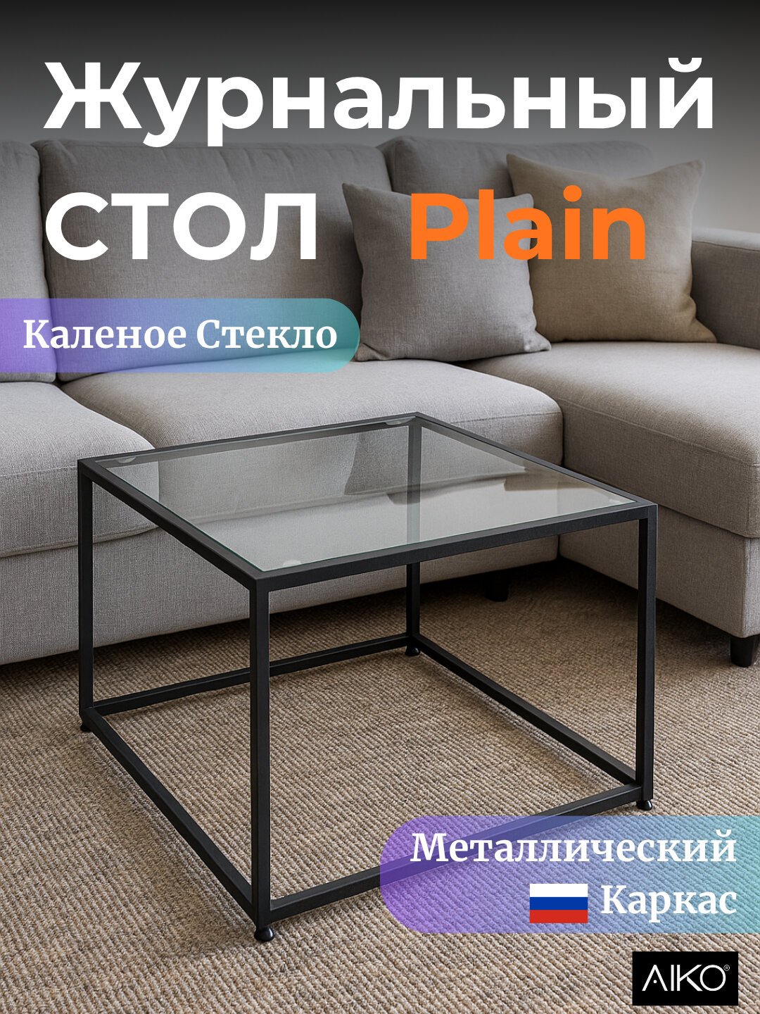 Стол журнальный AIKO Plain, стеклянный, квадратный, 80x80x50 см
