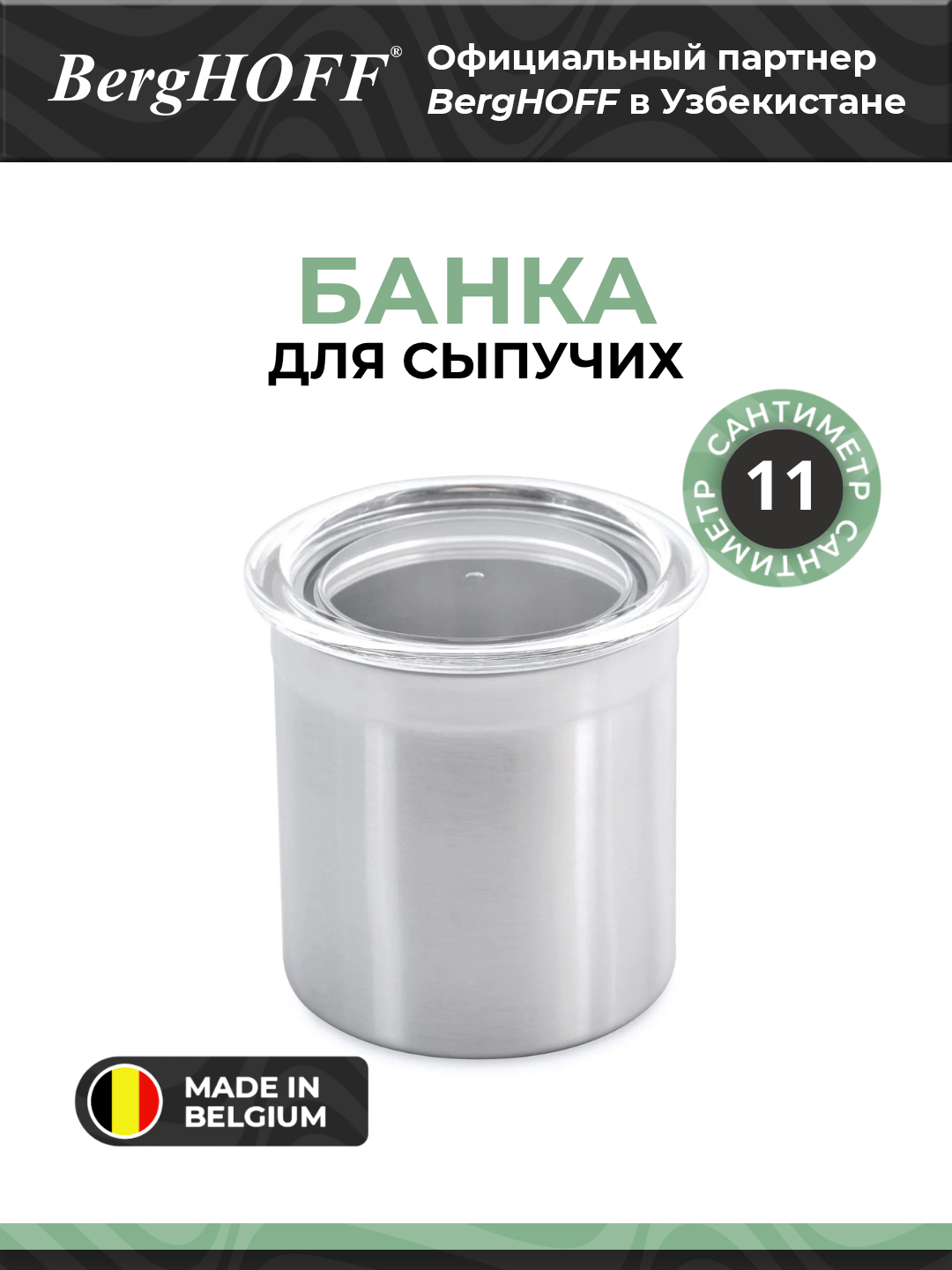 Банка BergHOFF, нержавеющая сталь, круглая, герметичная, штабелируемая, с крышкой