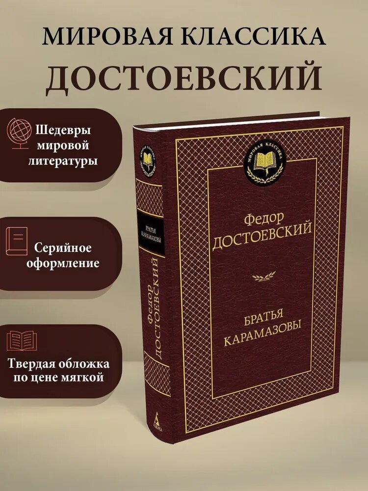 Книга "Братья Карамазовы", автор Федор Достоевский, издательство Азбука-Аттикус