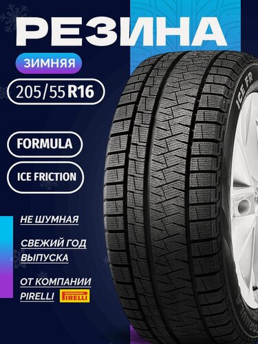 Изображение товара Шины Зимние FORMULA 205/55R16 94T XL ICE FRICTION, новые для автомобиля