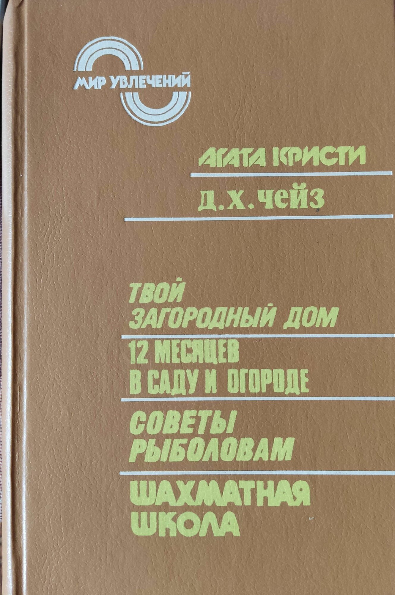 Мир увлечений. Альманах